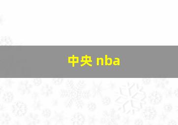 中央 nba